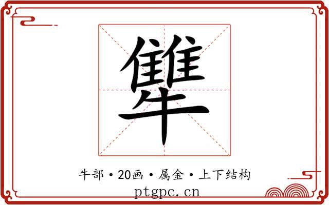 犨 犨