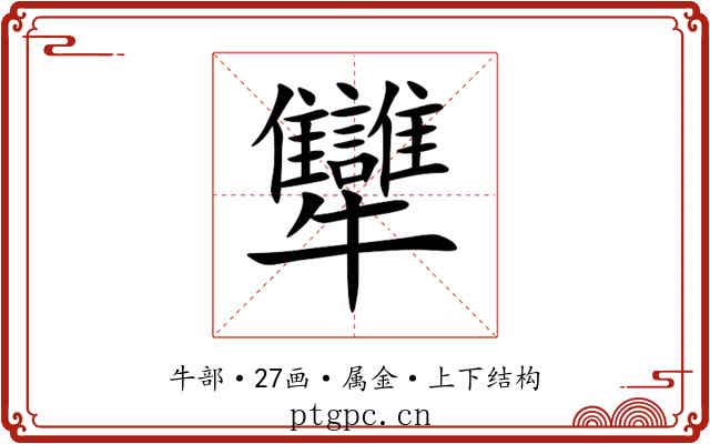 犫 犫