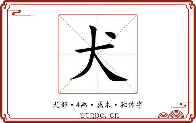 犬