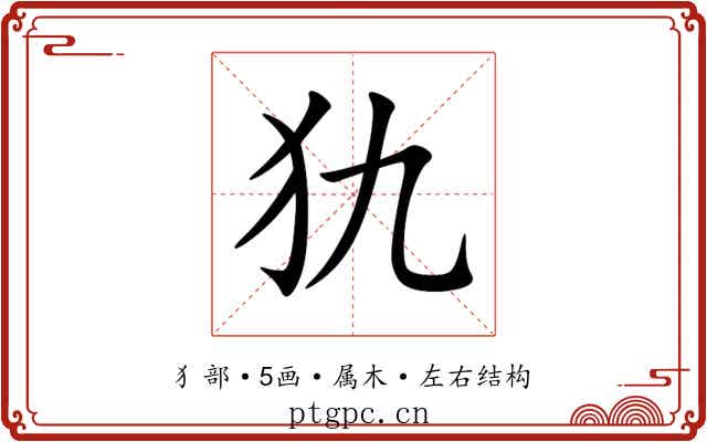 犰 犰
