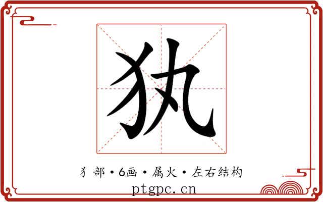 犱 犱