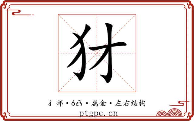 犲 犲
