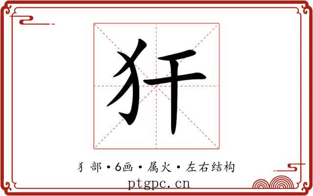 犴 犴