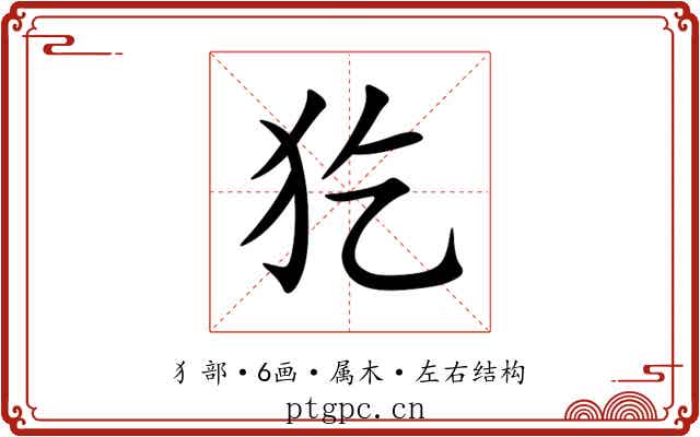 犵 犵