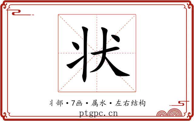 状 状