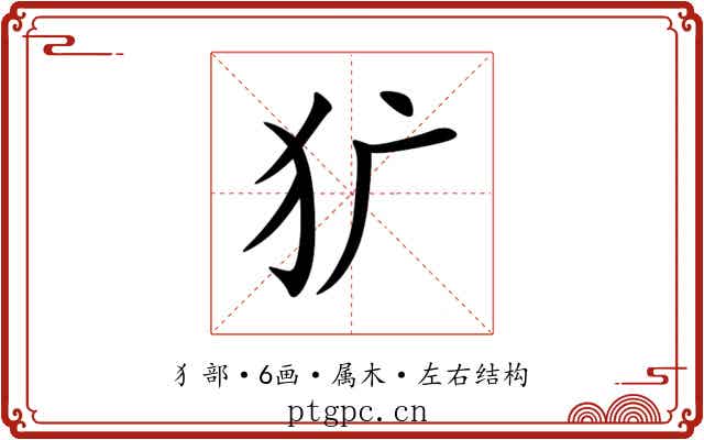犷 犷