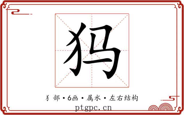 犸 犸