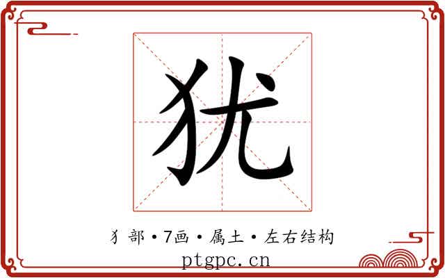 犹