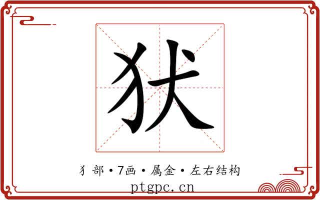 犾