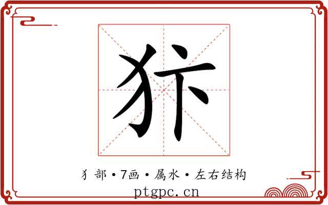 犿 犿
