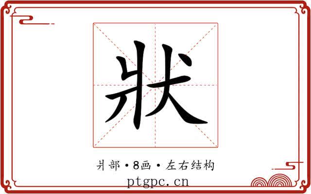狀 狀