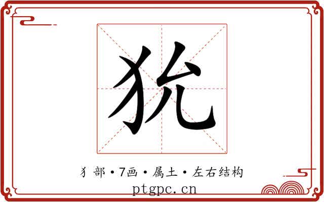 狁 狁