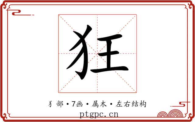 狂 狂