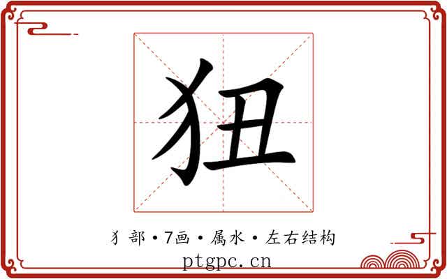 狃