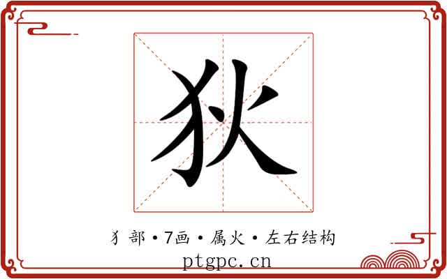 狄 狄