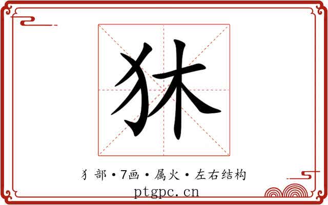 狇 狇
