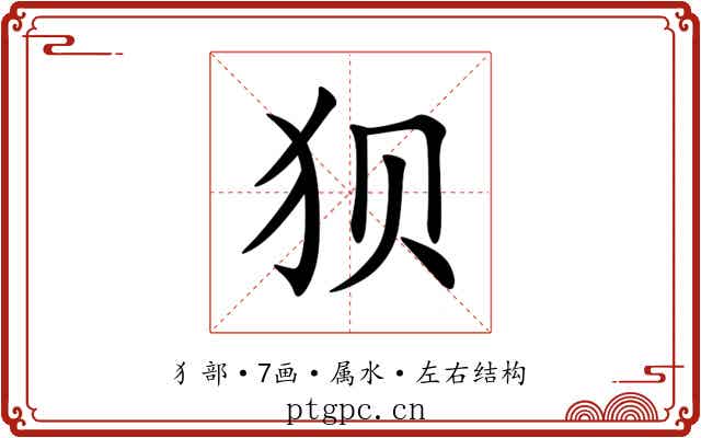 狈 狈