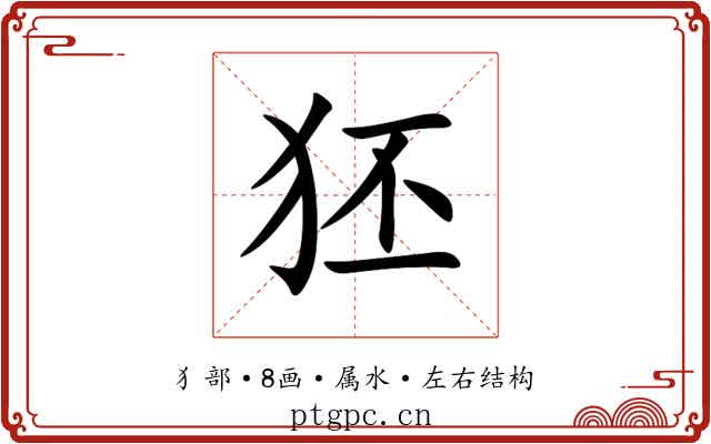 狉 狉
