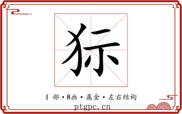 狋 狋