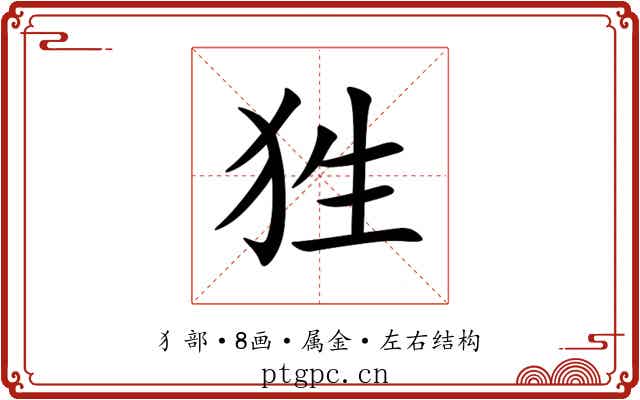 狌 狌