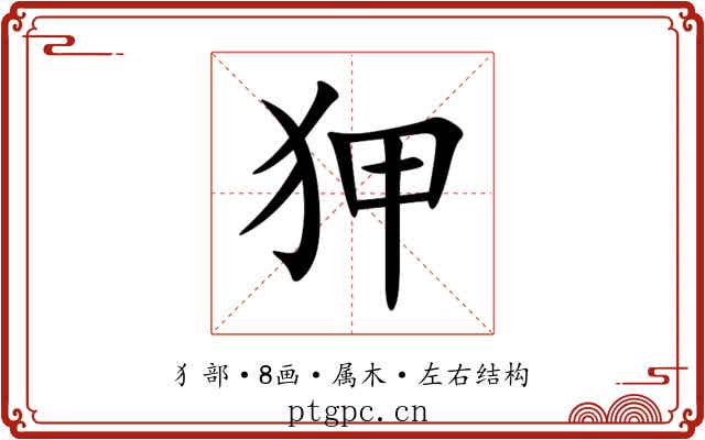 狎 狎