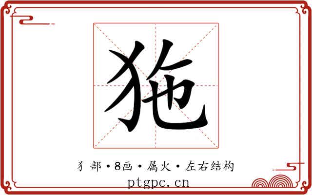 狏 狏