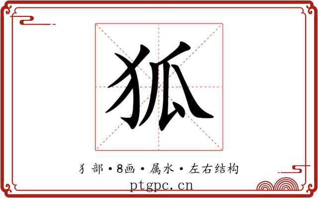 狐 狐