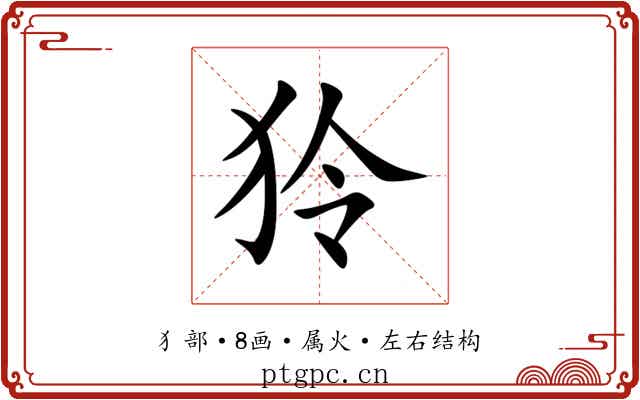 狑 狑