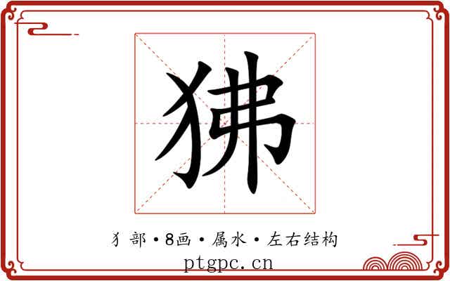狒