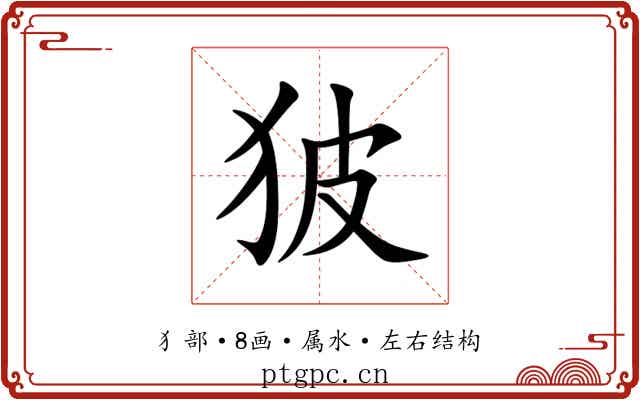 狓 狓