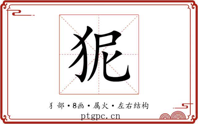 狔 狔