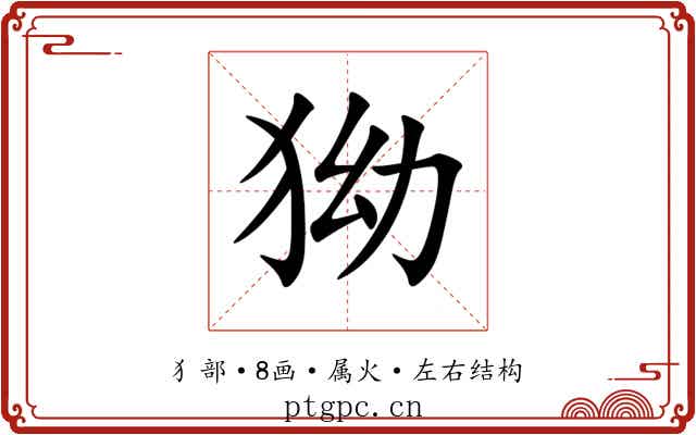狕 狕