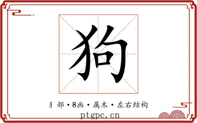 狗 狗