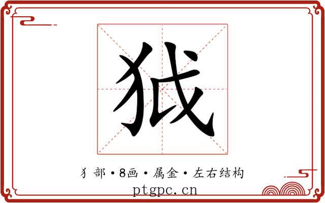 狘 狘