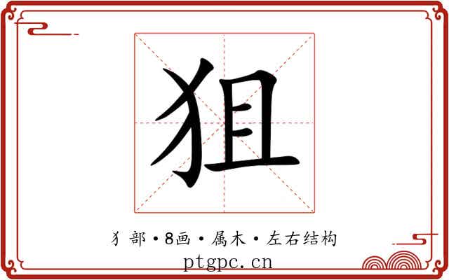 狙 狙