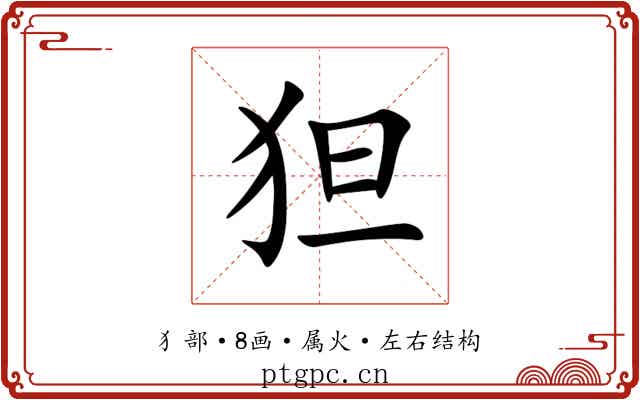 狚 狚