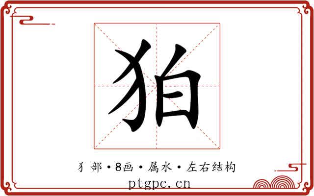 狛 狛