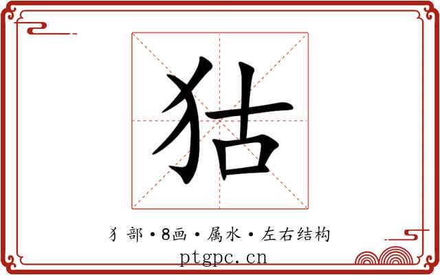 狜 狜