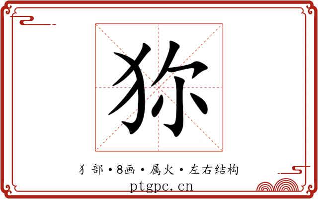 狝 狝