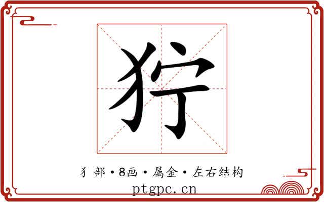 狞
