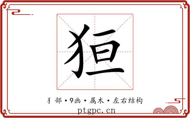 狟 狟