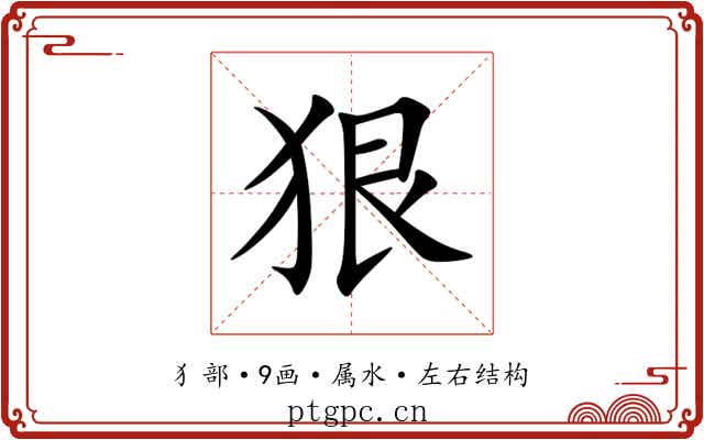狠 狠