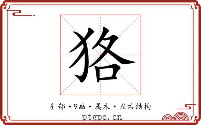 狢 狢