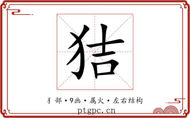 狤 狤