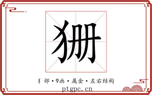 狦 狦