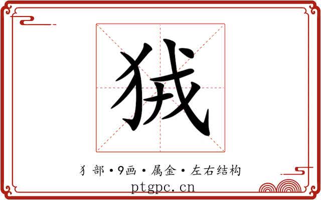 狨