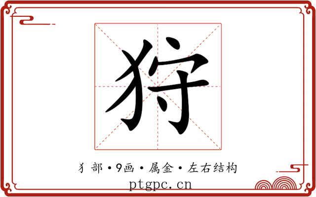 狩 狩