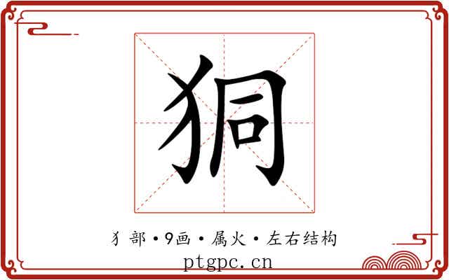 狪 狪