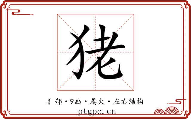 狫