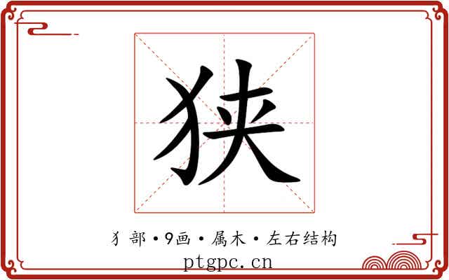 狭 狭